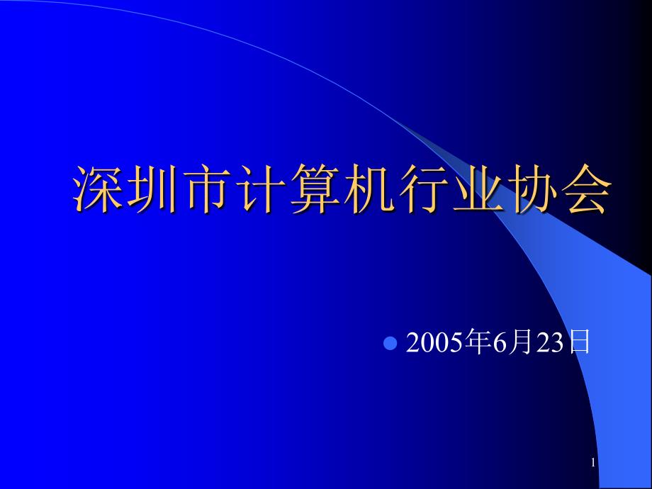 深圳市计算机行业协会_第1页