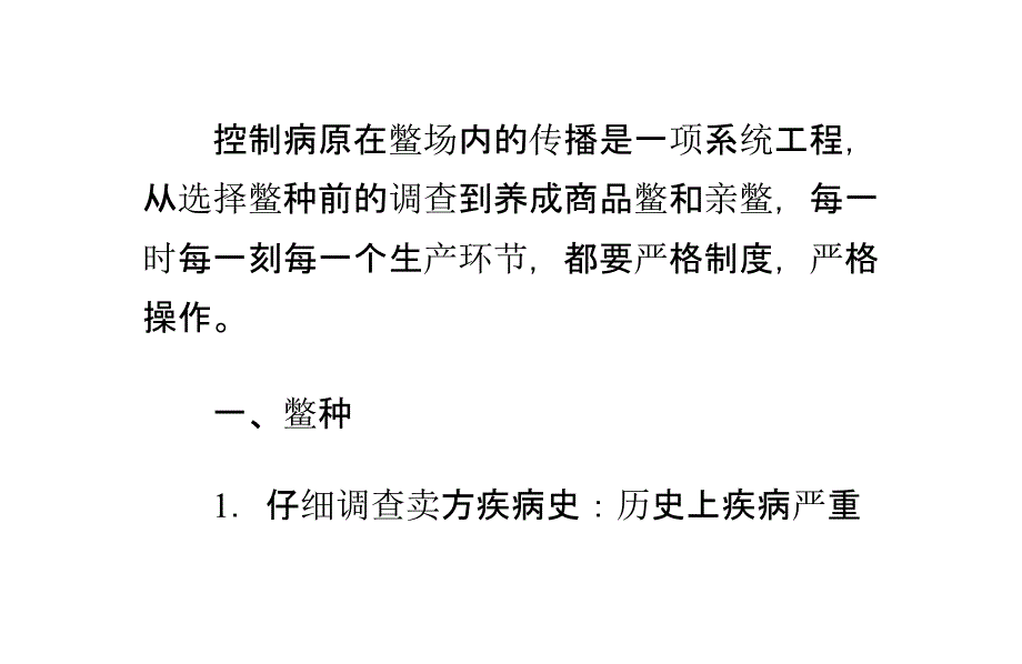 控制病原的传播预防甲鱼病害_第1页