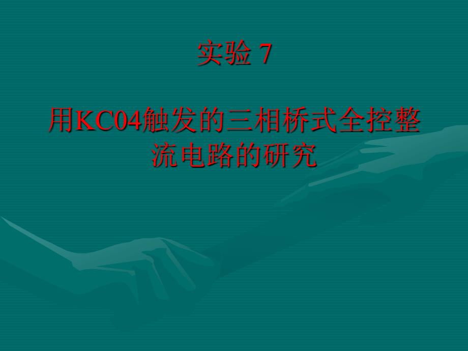 实验七 用KC04触发的三相桥式全控整流电路的研究_第1页