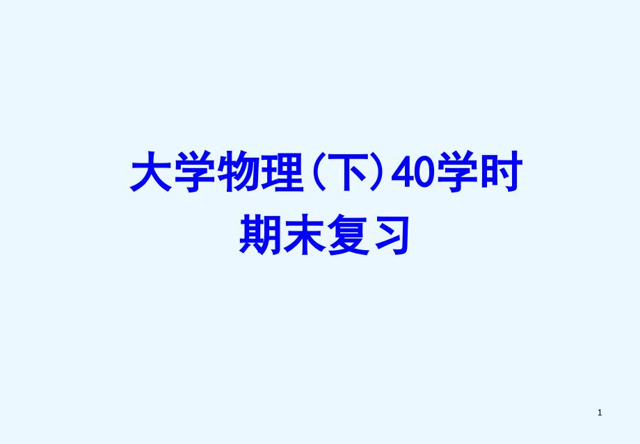 大学物理(下)40学时期末复习_第1页