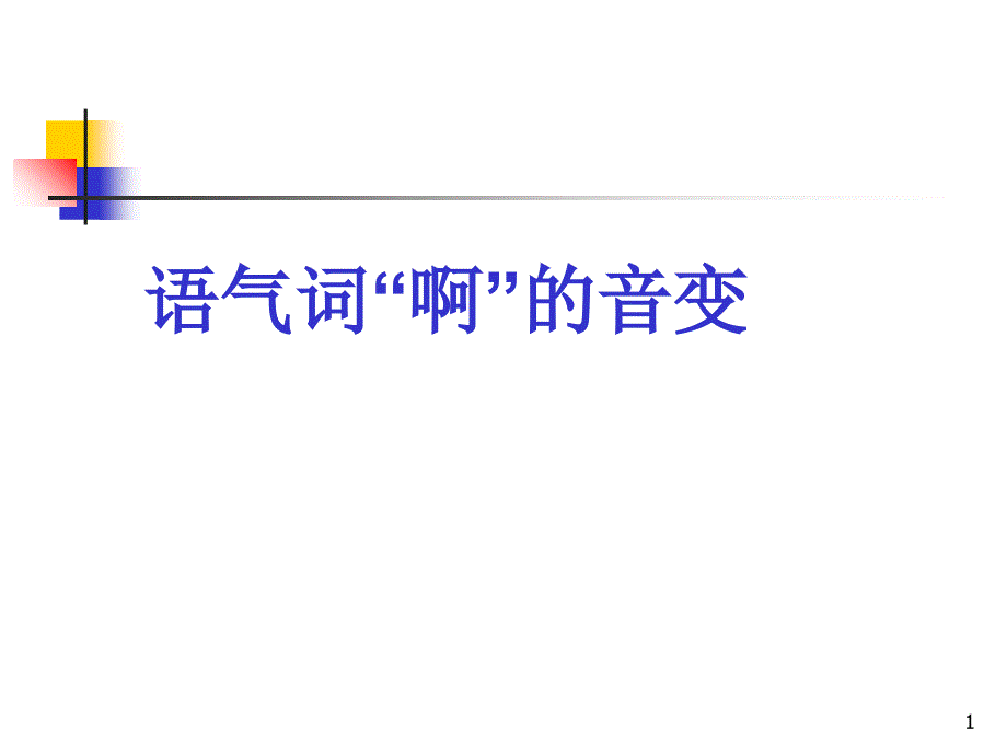 幼师口语教学课件(语气词啊的音变)_第1页