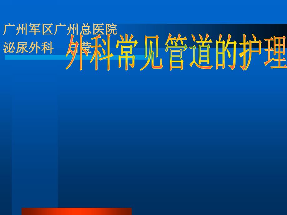 外科常见引流管的应用及护理_第1页