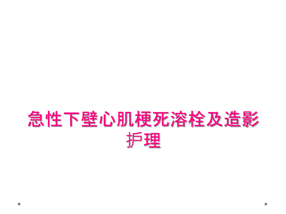 急性下壁心肌梗死溶栓及造影护理_第1页