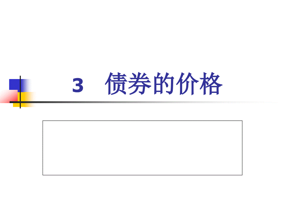 固定收益证券2_第1页