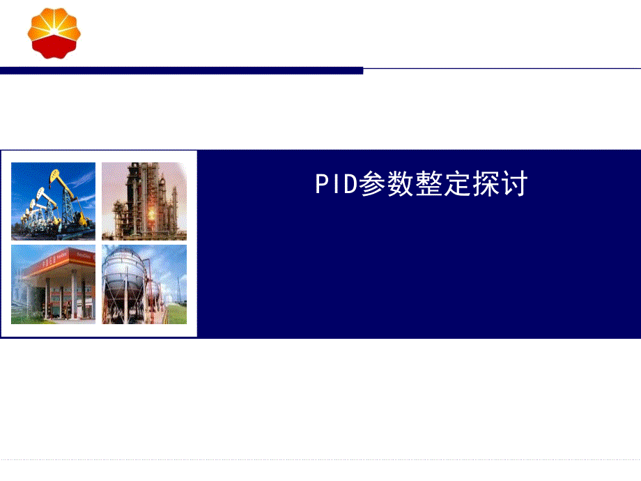 PID参数整定探讨1剖析_第1页