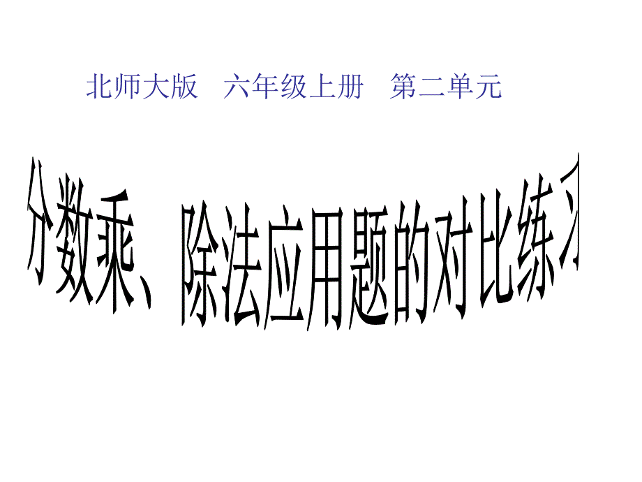 六年级上册数学课件－2.4分数混合运算 练习 ｜北师大版（2014秋） (共16张PPT)_第1页