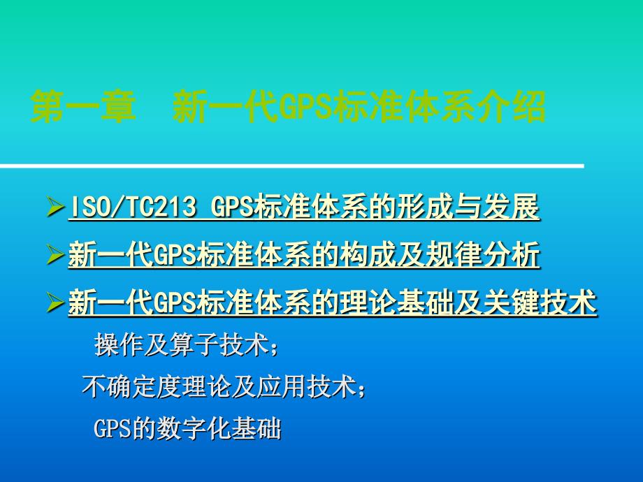 第一章--新一代GPS标准体系_第1页