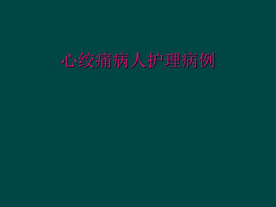 心绞痛病人护理病例_第1页