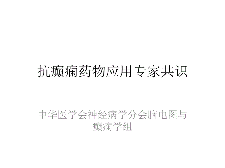 抗癫痫药物应用专家共识_第1页