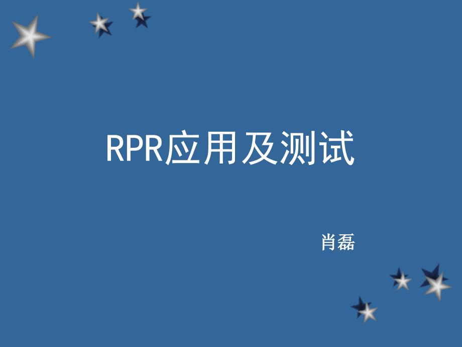 RPR应用及测试课件_第1页