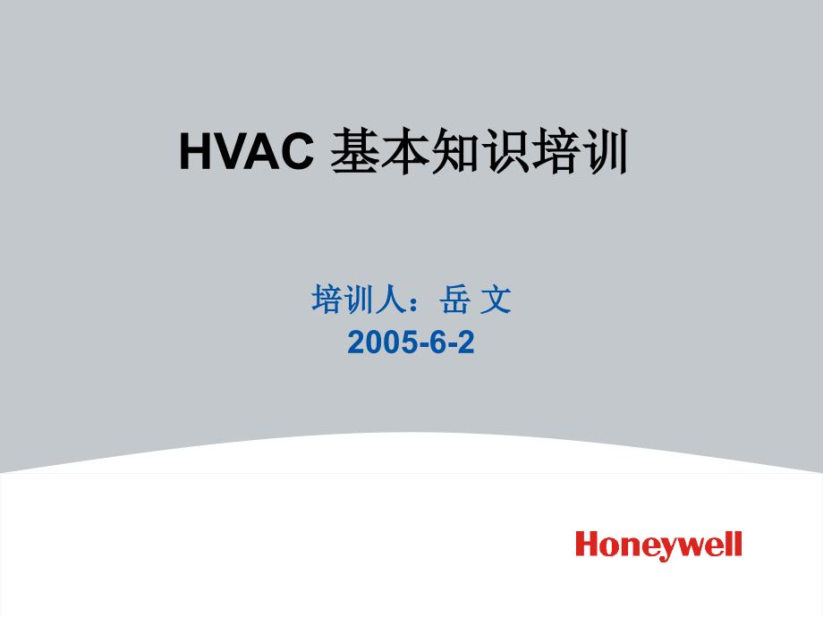 HVAC知识培训_第1页