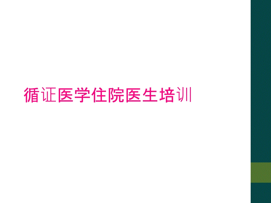 循证医学住院医生培训_第1页