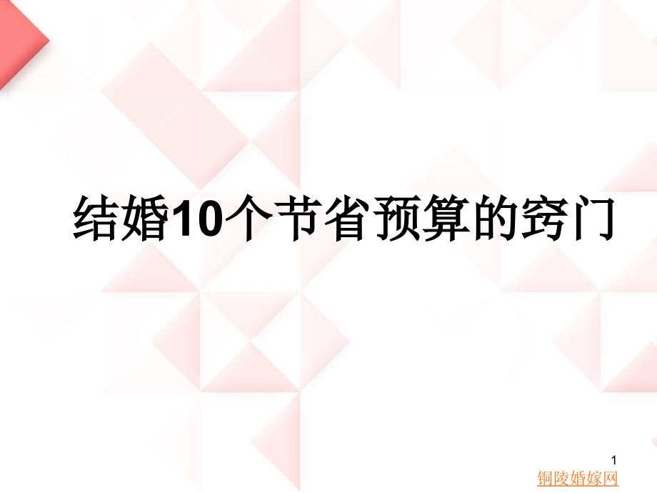 结婚10个节省预算的窍门_第1页