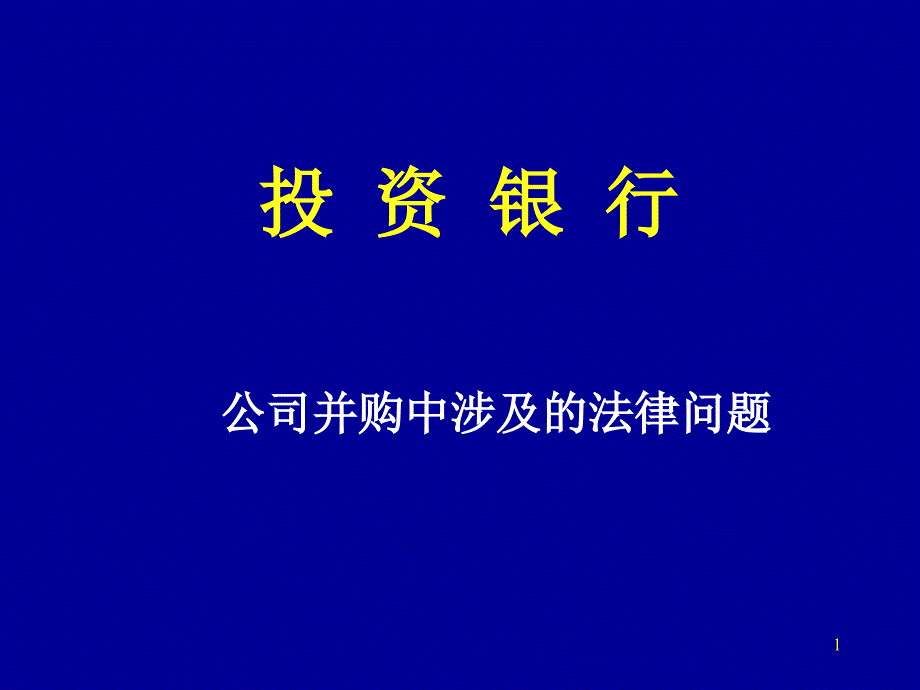 投资银行--公司并购中涉及的法律问题_第1页