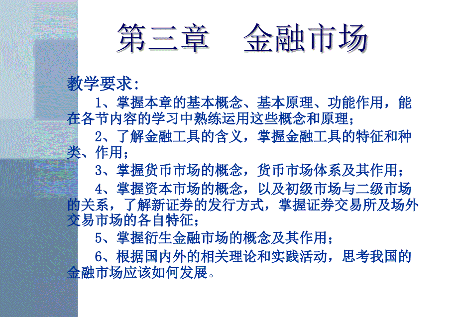 教学要求1、掌握本章的基本概念、基本原理、功能作用,_第1页