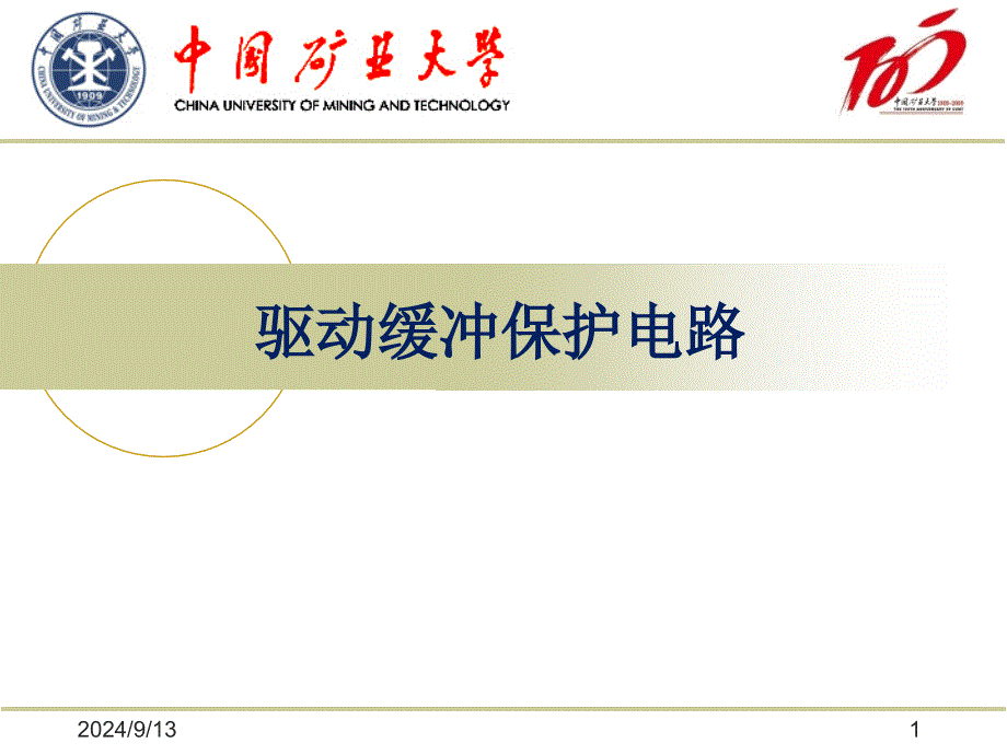 4.驱动缓冲保护电路_第1页