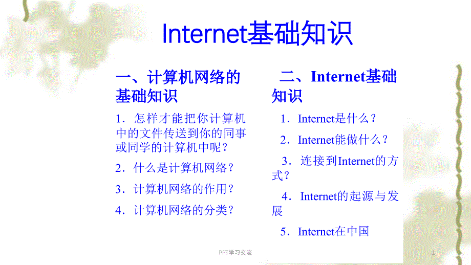 互联网基础知识课件_第1页