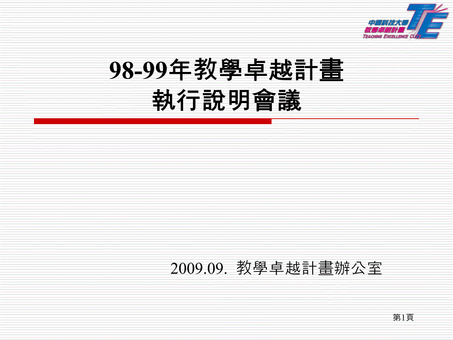 98-99年教学卓越计画执行说明会议_第1页