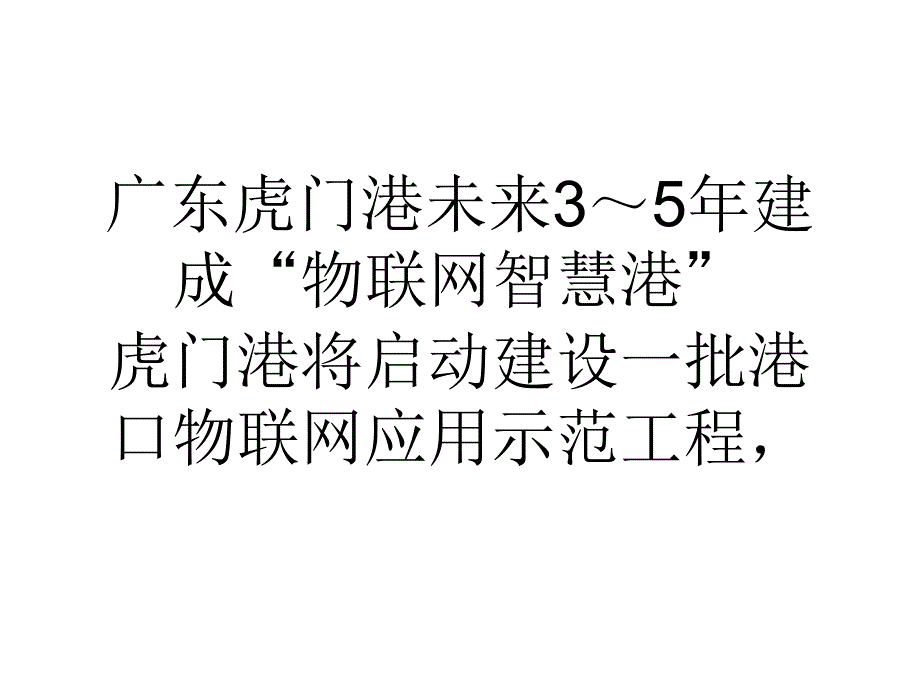 广东虎门港未来年建成物联网智慧港_第1页