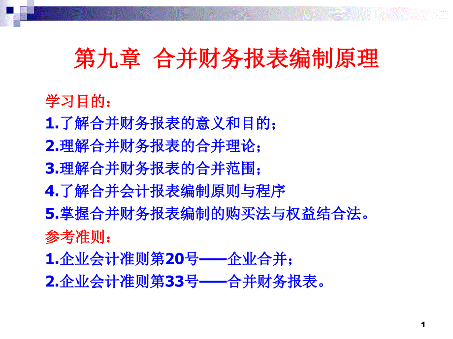 合并财务报表编制原理_第1页