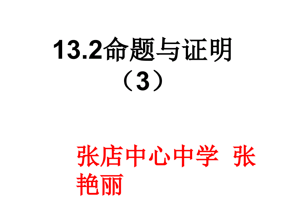 132命题和证明3_第1页