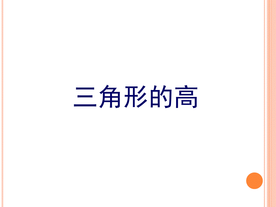 三角形的高课件_第1页