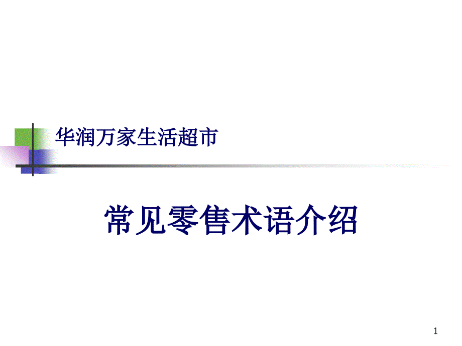 常见零售术语介绍修改_第1页