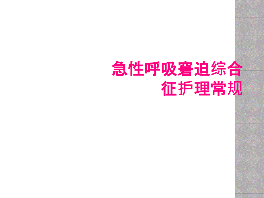 急性呼吸窘迫综合征护理常规_第1页