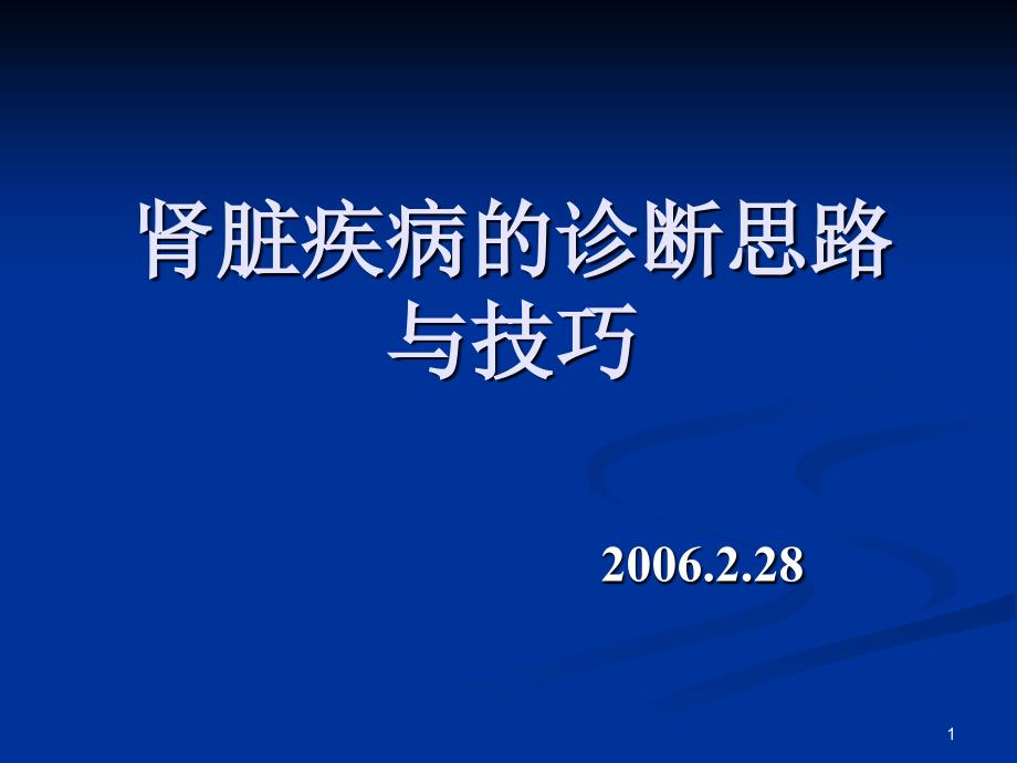 肾脏疾病的诊断思路与技巧_第1页