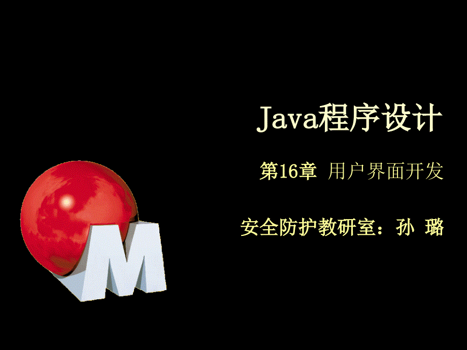 Java程序设计-用户界面开发_第1页