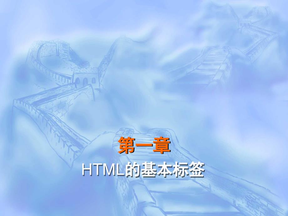 html语法基础_第1页