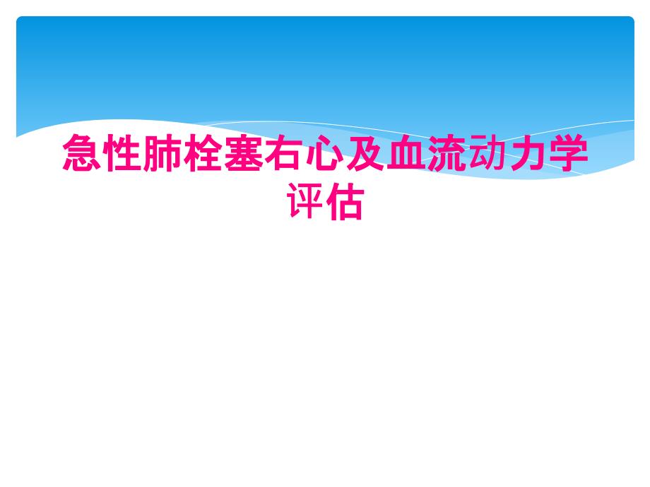 急性肺栓塞右心及血流动力学评估_第1页