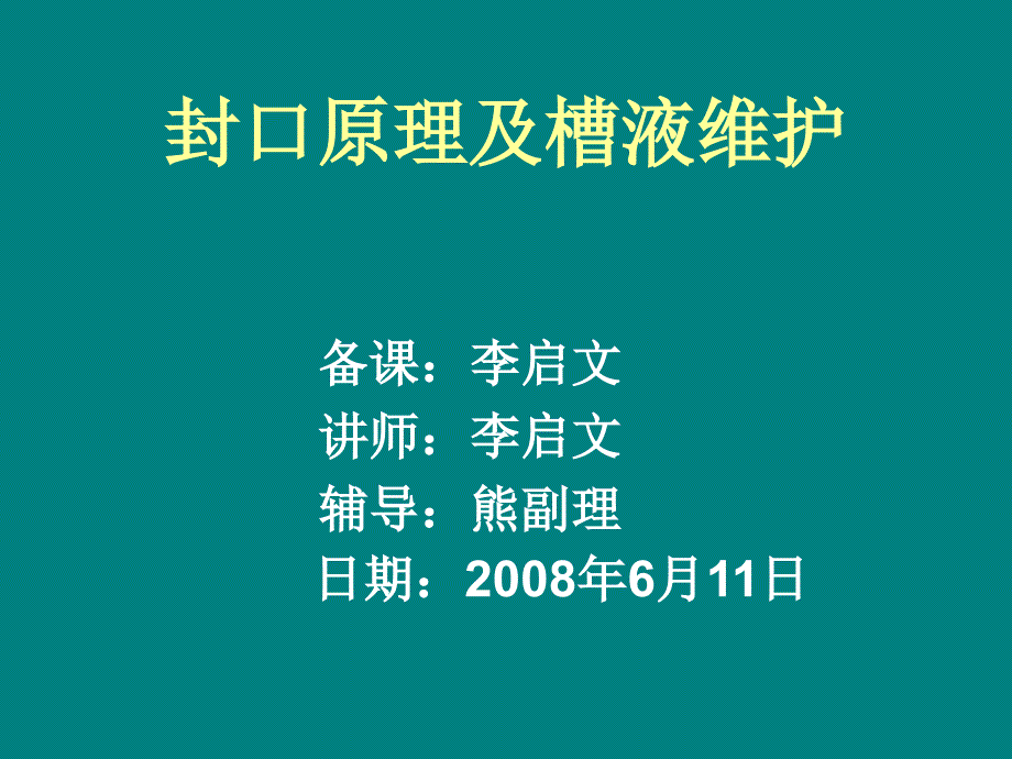 封口原理及槽液维护_第1页