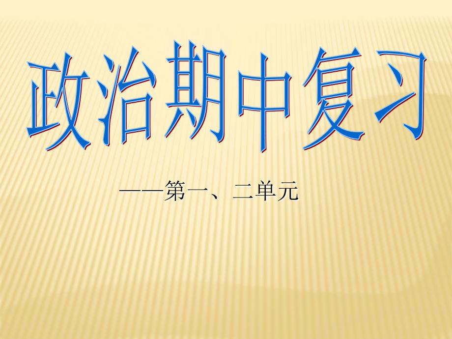 粤教版九年级思品复习素材课件_第1页