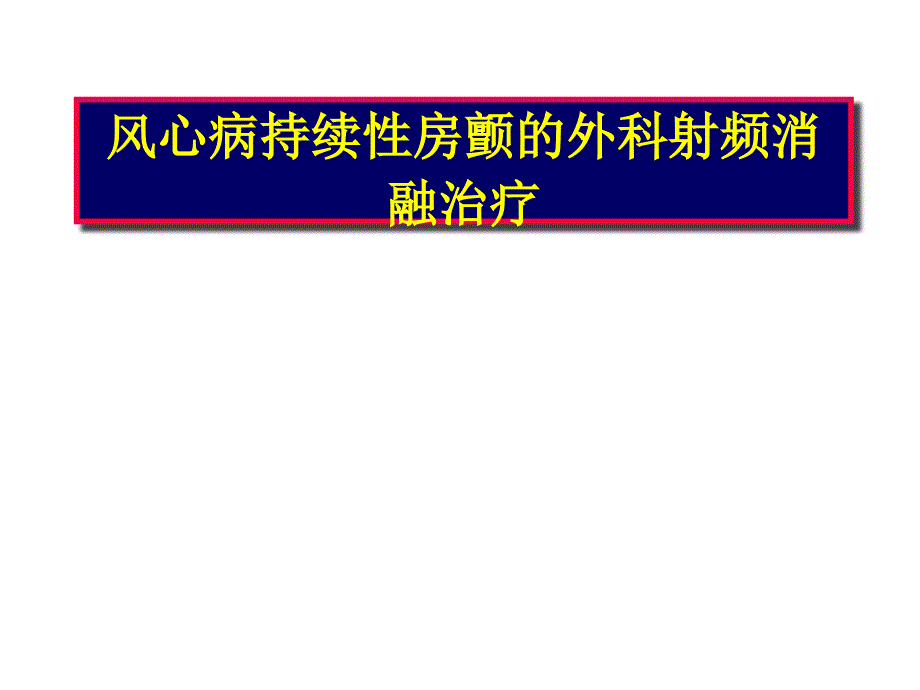 心脏手术同期房颤射频消融路径图_第1页