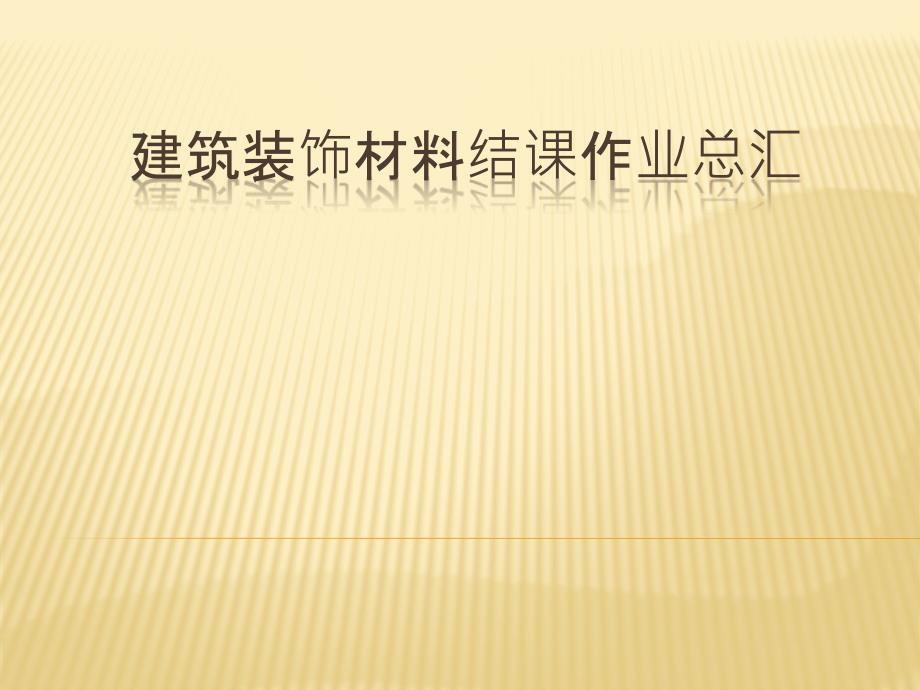 建筑装饰材料结课作业_第1页