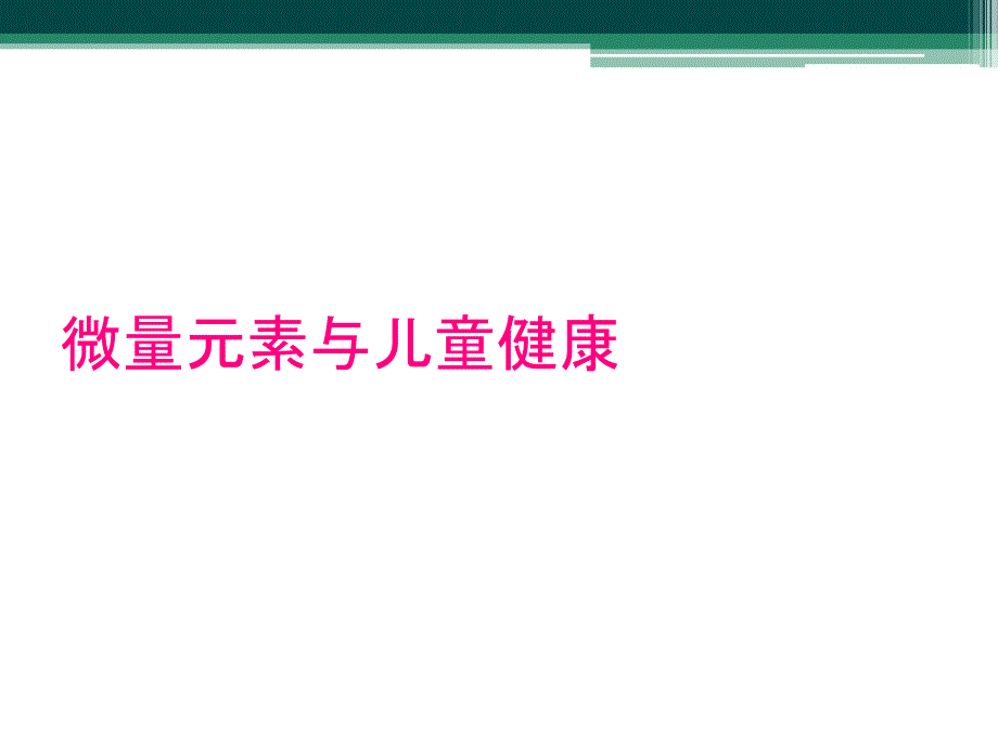 微量元素与儿童健康_第1页