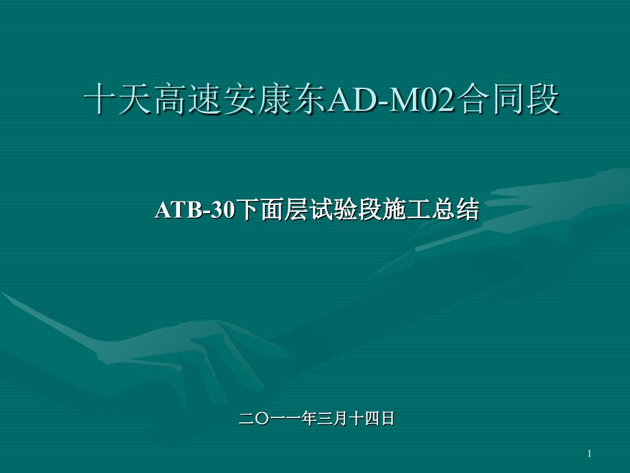 ADM合同段ATB下面层试验段汇报材料ppt_第1页