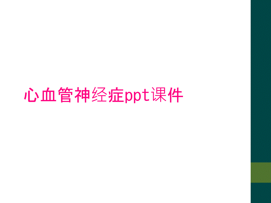 心血管神经症ppt课件_第1页