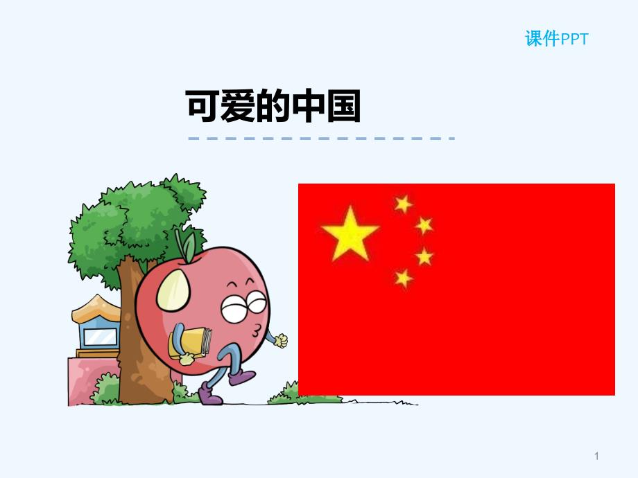 2016北师大六下可爱的中国_第1页