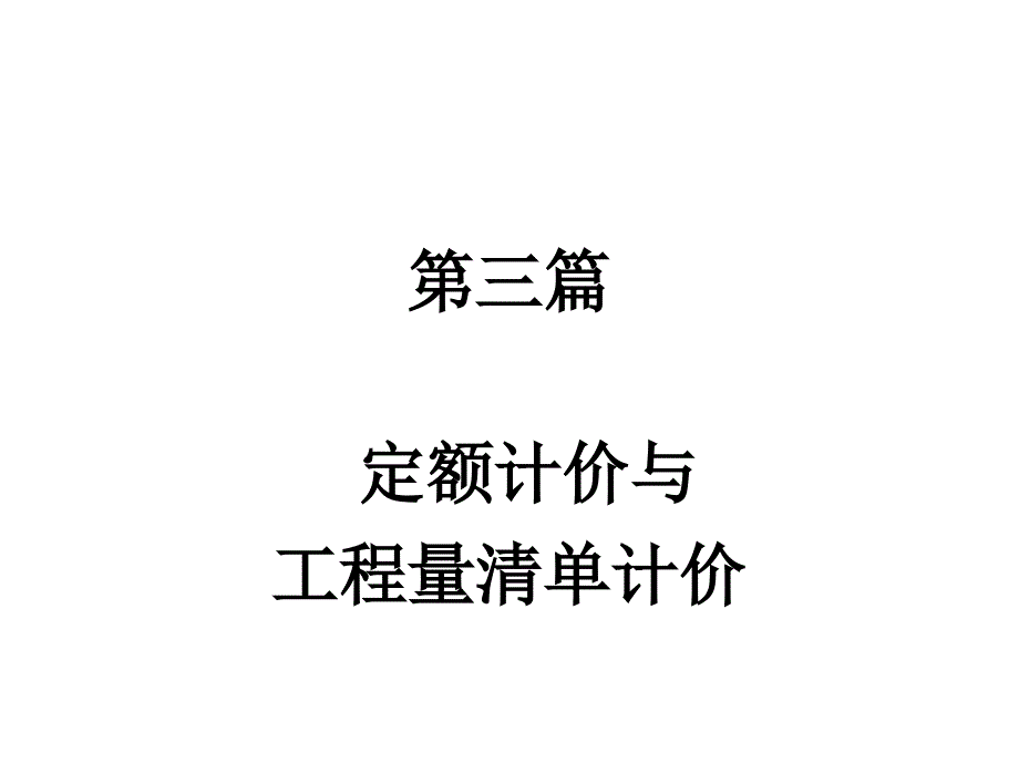 定额计价与清单计价_第1页