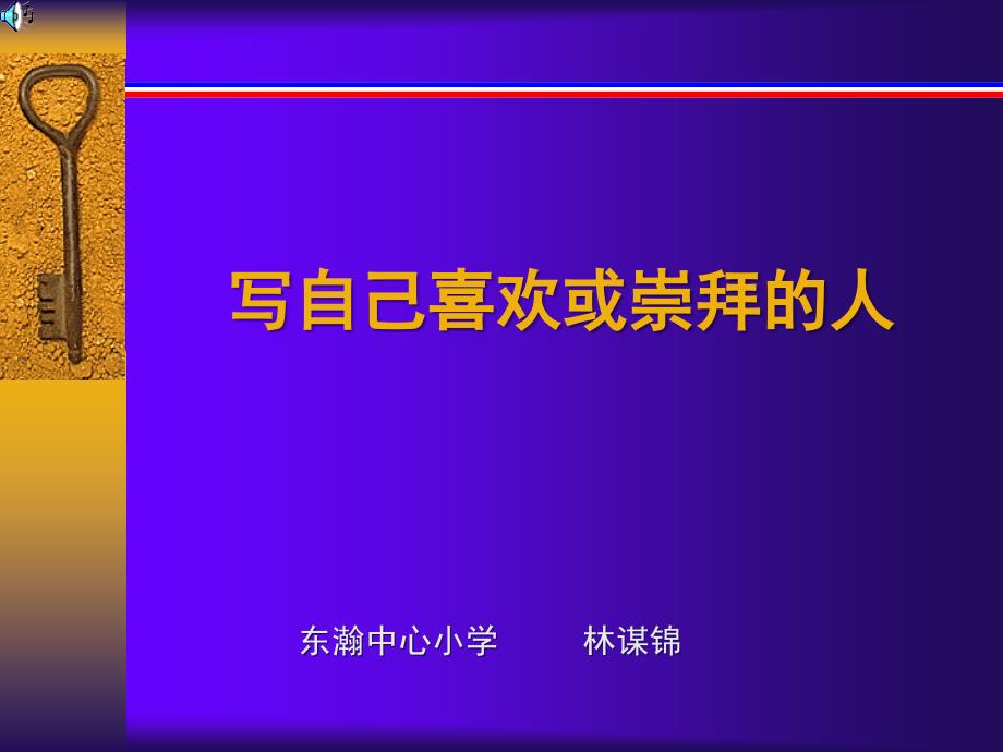 东瀚中心小学林谋锦课件_第1页