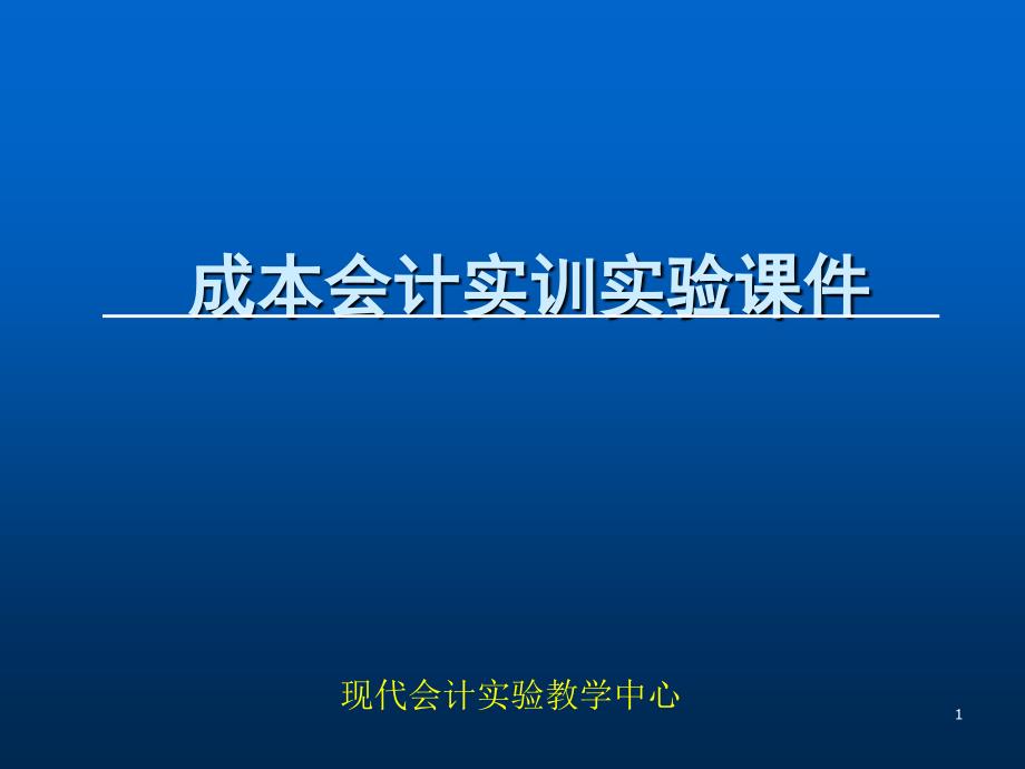 成本会计实训实验课件_第1页