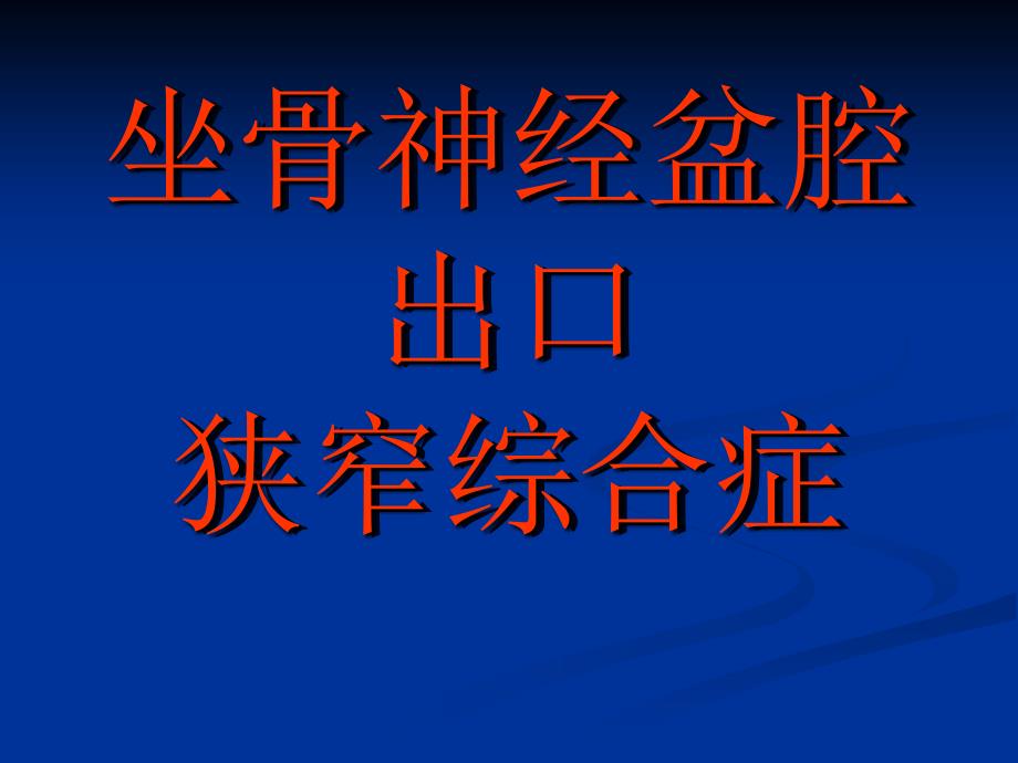 坐骨神经盆腔出口狭窄症_第1页