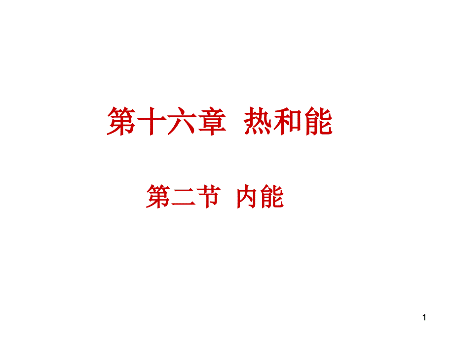 13.2_内能课件_第1页