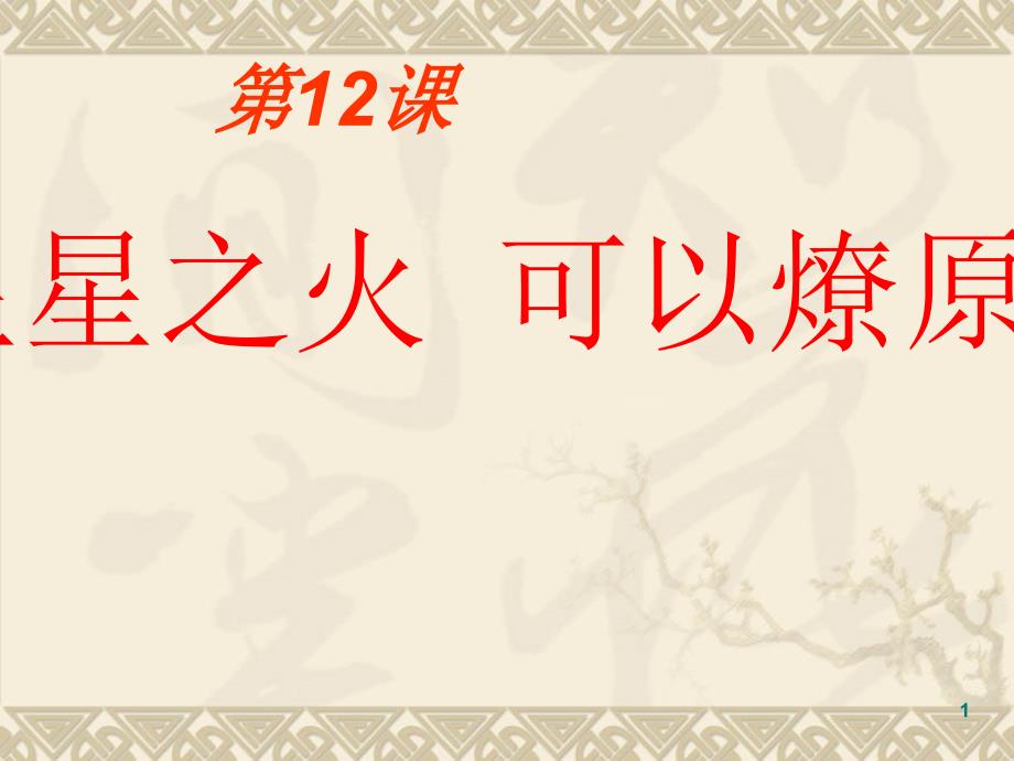 2015—2016人教版历史八上同步课件第12课星星之火可以燎原（共29张PPT）_第1页