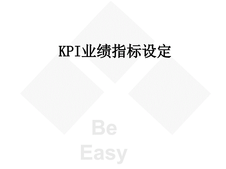 KPI业绩指标设定课件_第1页