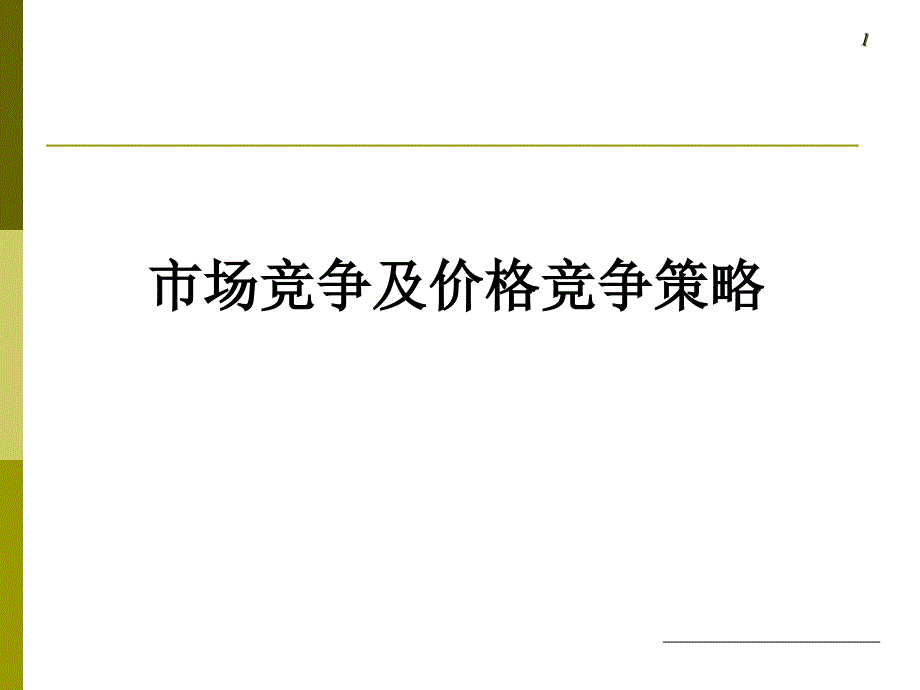 市场竞争及价格竞争策略_第1页