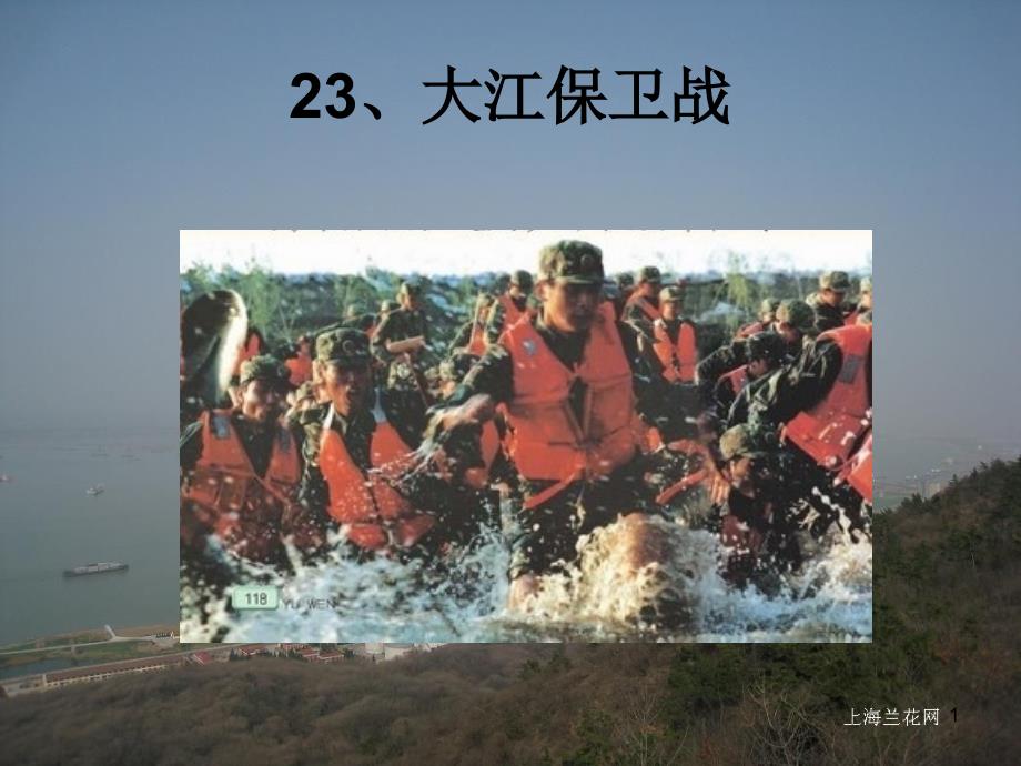 23大江保卫战_第一课时_第1页