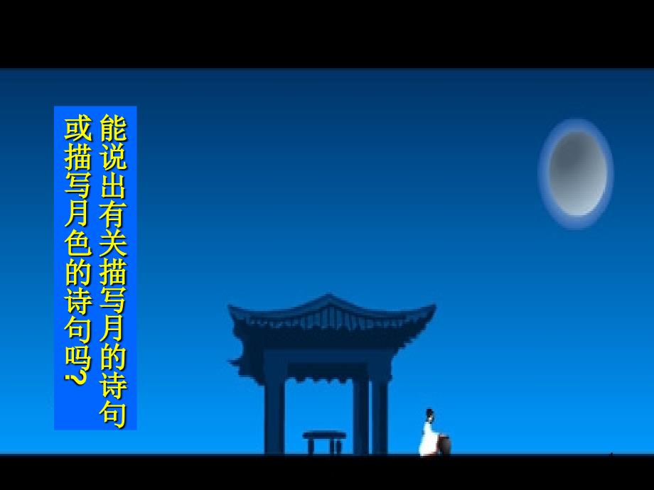 23记承天寺夜游课件_第1页